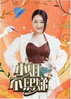 伊人影院 乐队的夏天3 综艺海报